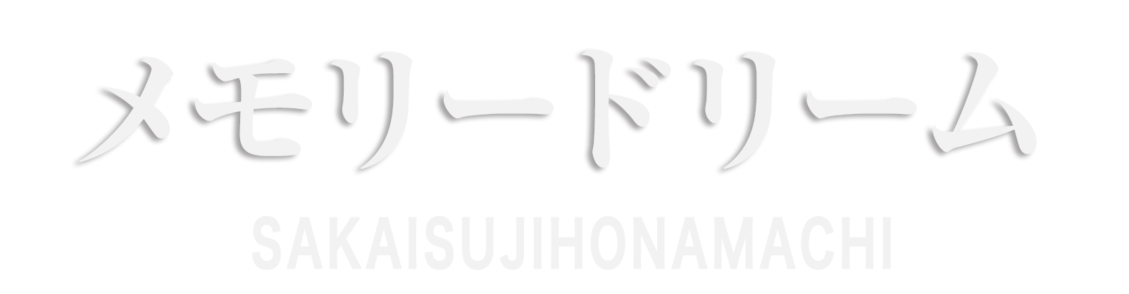 堺筋本町 メモリードリーム