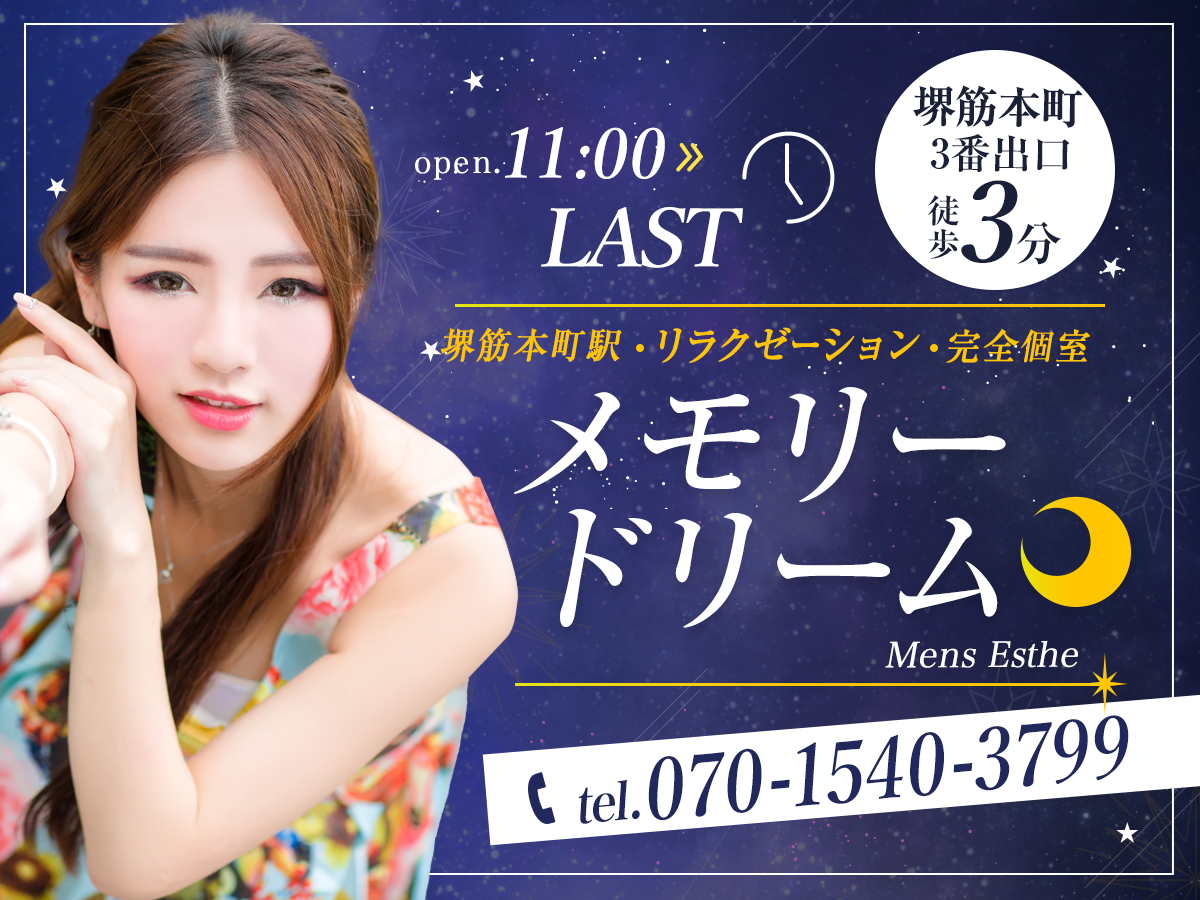 堺筋本町 メモリードリーム