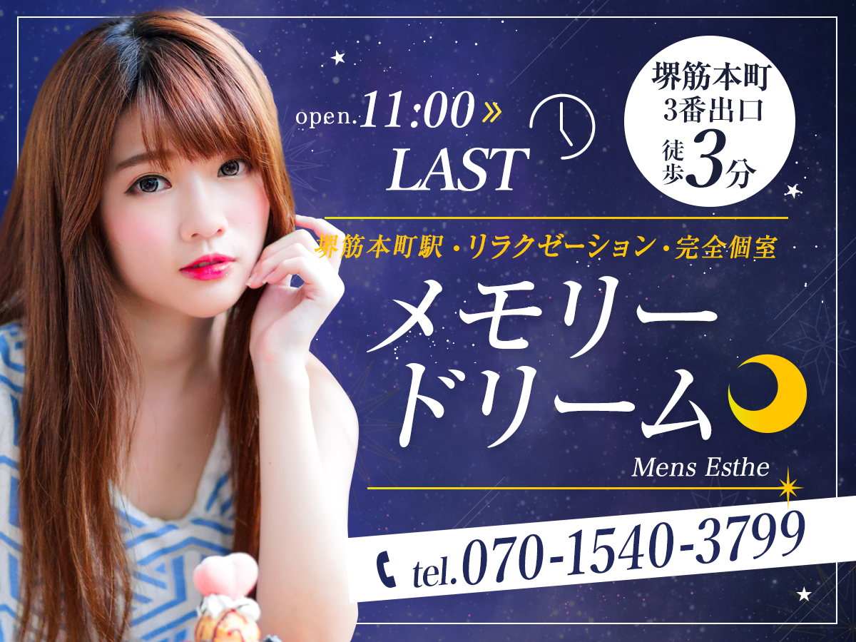 堺筋本町 メモリードリーム